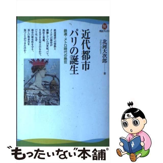 中古】 近代都市パリの誕生 鉄道・メトロ時代の熱狂 （河出ブックス