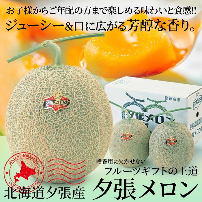 【 期間限定！ 優品約1.6kg×2玉】夕張メロン２玉 北海道夕張市の特産品!!