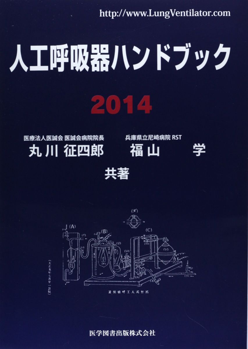 人工呼吸器ハンドブック 2014