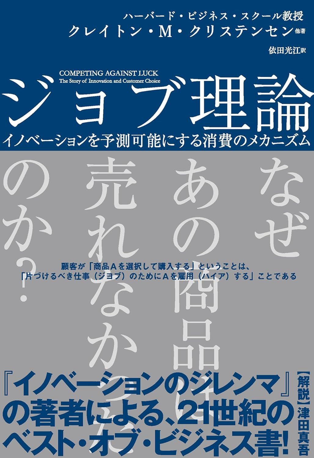 ジョブ理論 イノベーションを予測可能にする消費のメカニズム