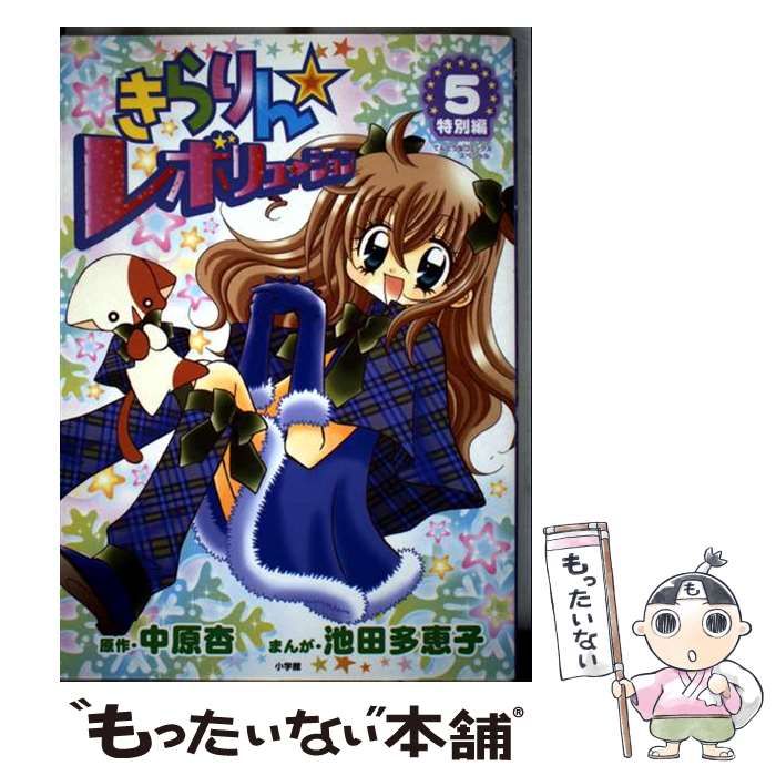 きらりん レボリューション 特別編 5 てんとう虫コミックス | 中原杏 池田多恵子 | 小学館