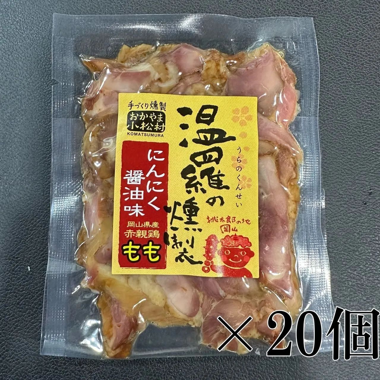 温羅の燻製 にんにく醤油味スライス20個セット