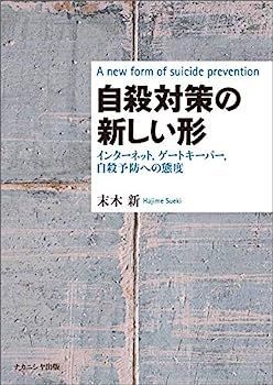 【中古】自殺対策の新しい形?インターネット，ゲートキーパー，自殺予防への態度?