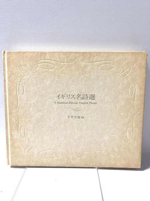 イギリス名詩選 平井正穂編 岩波書店 1990-本物新品