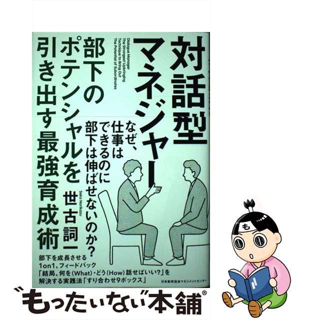 【中古】 対話型マネジャー 部下のポテンシャルを引き出す最強育成術 / 世古 詞一 / 日本能率協会マネジメントセンター