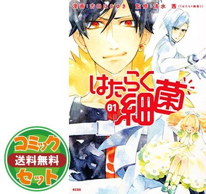 【セット】はたらく細菌 コミック 全7巻セット  吉田はるゆき 