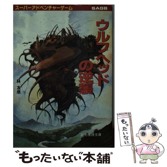 【中古】 ウルフヘッドの逆襲 (創元推理文庫) / 林 友彦 / 東京創元社