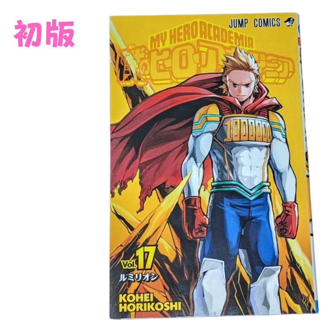 ☆【僕のヒーローアカデミア / 第17巻】堀越 耕平 #ジャンプ ☆【僕のヒーローアカデミア / 第17巻】堀越 耕平 #ジャンプ