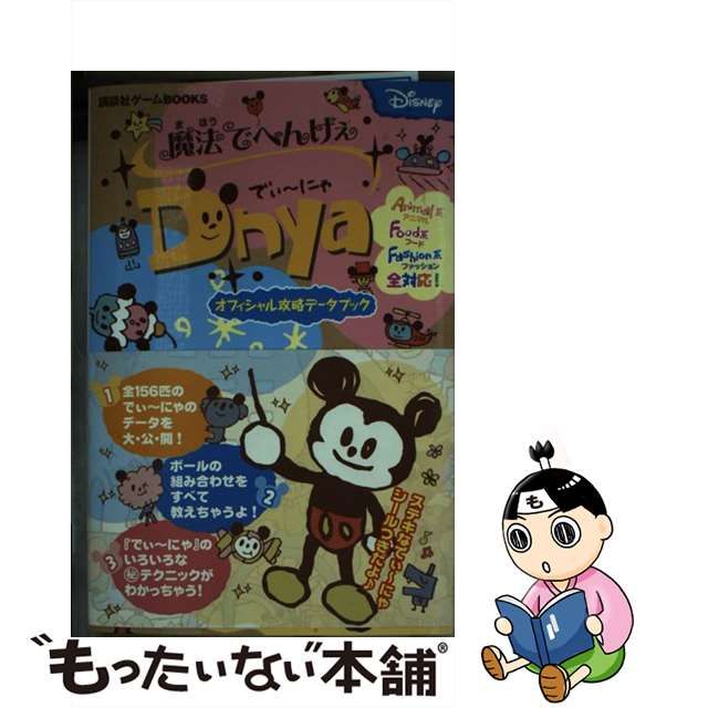 魔法でへんげぇでぃ～にゃオフィシャル攻略データブック/講談社/講談社