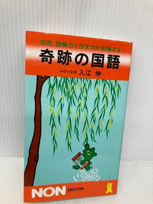 奇跡の国語: 突然、読解力と作文力が倍増する (ノン・ブック 134) 祥伝社 入江 伸