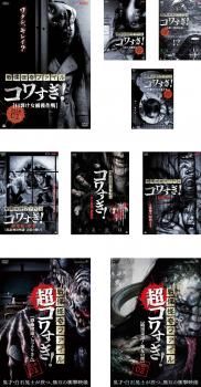 戦慄怪奇ファイル コワすぎ!(9枚セット)01～04、劇場版序章、史上最恐