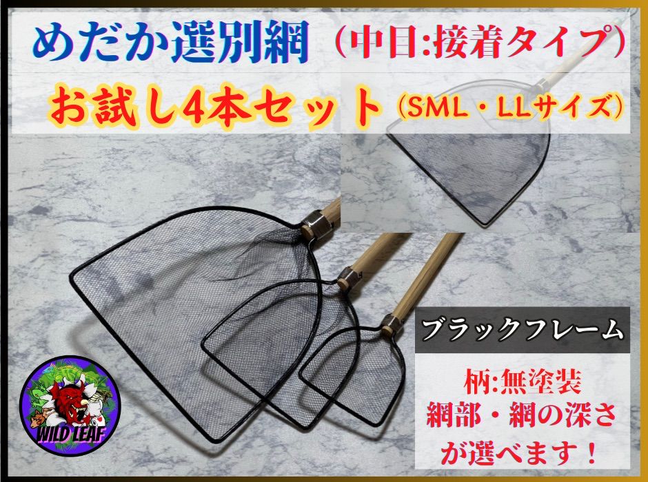 メダカ用タモ網3本セット メダカ タモ網】めだか選別網お試し4本セット （中目） - メルカリ
