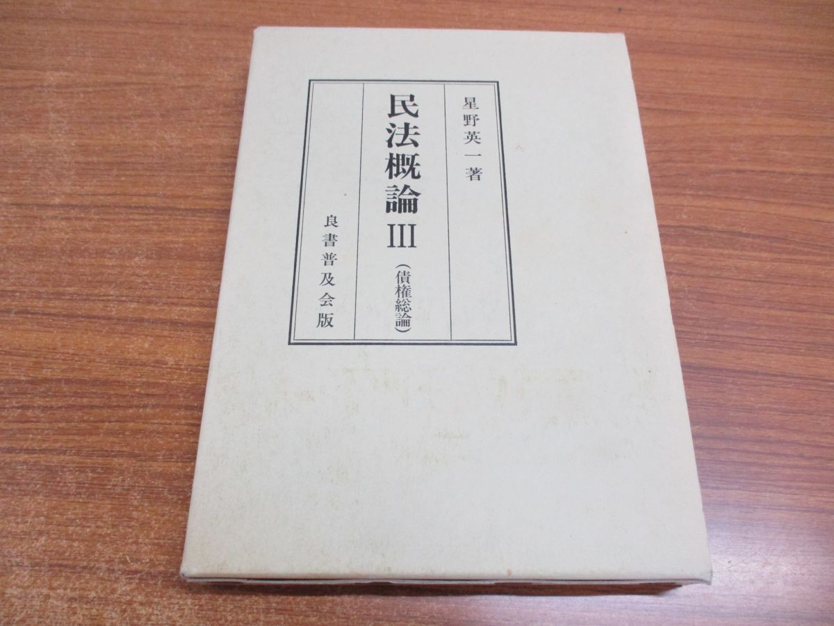 ○01)【同梱不可】民法概論3/債権総論/星野英一/良書普及会/平成4年/A 