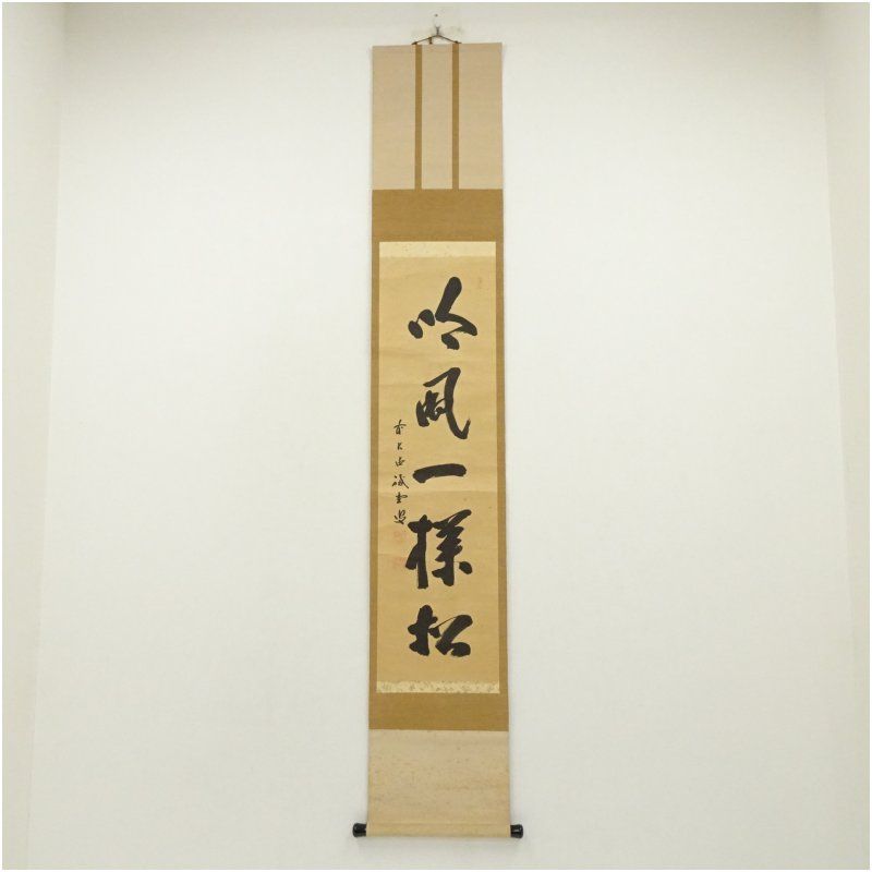 掛軸 茶掛 藤井誡堂筆【松風】自筆 二文字 懐紙 大徳寺 住職 横