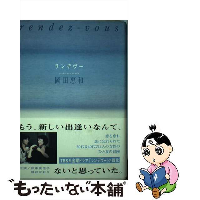 ランデヴー/角川書店/岡田恵和 - 文学/小説