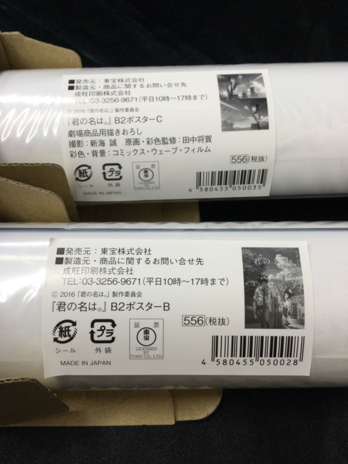 君の名は ポスター B2サイズ 新海誠 ③ 新海誠監督「君の名