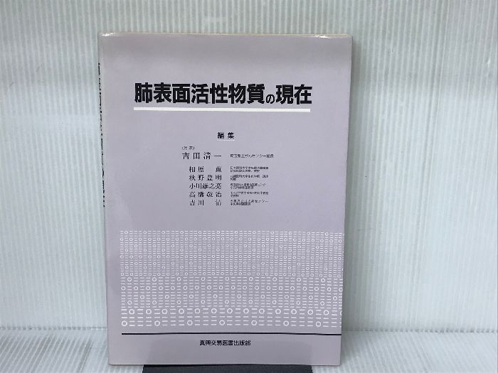 肺表面活性物質の現在/真興交易医書出版部/吉田清一（単行本） 肺表面活性物質の現在 真興交易医書出版部 吉田 清一
