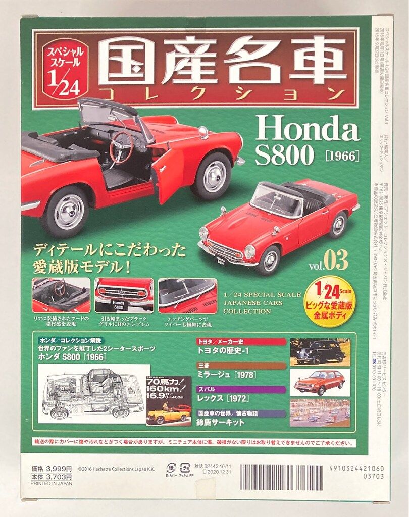 アシェット・コレクションズ 1/24国産名車コレクション HONDA