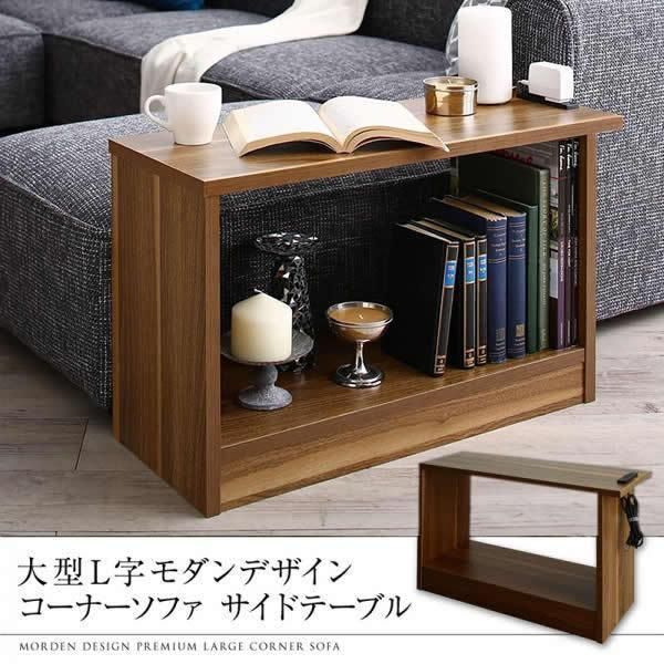 ソファ フロアソファ用サイドテーブル 26×68×40cm YC8500041826 |ウォールナットブラウン