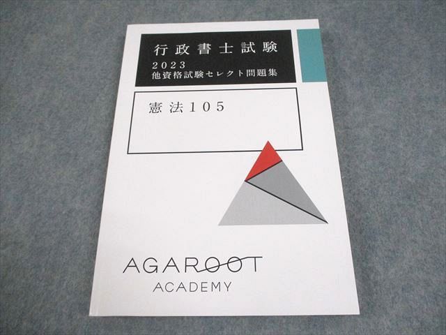 FD11-130 アガルートアカデミー 行政書士試験 他資格試験セレクト問題集 憲法105 2023年合格目標 未使用品 018S4D