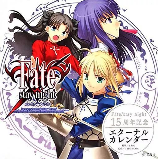 カレンダー Fate|stay night 15周年記念 エターナルカレンダー