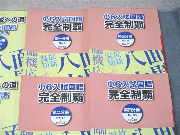 浜学園 6年生 入試国語 完全制覇/合格完成への道 家庭学習用 第一～四
