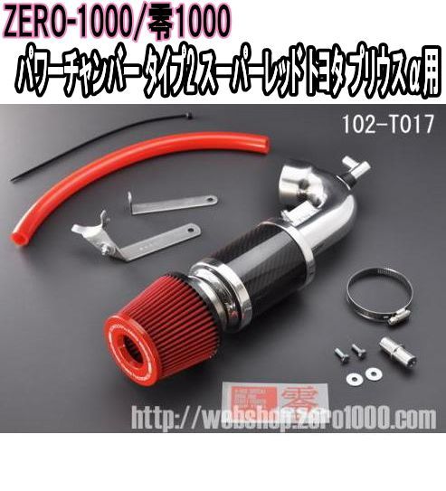 ZERO-1000 零1000 パワーチャンバー タイプ2 スーパーレッド トヨタ プリウスα 102-T017