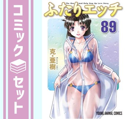 セット】ふたりエッチ コミック 1-89巻セット [Comic] 克・亜樹 - メルカリ