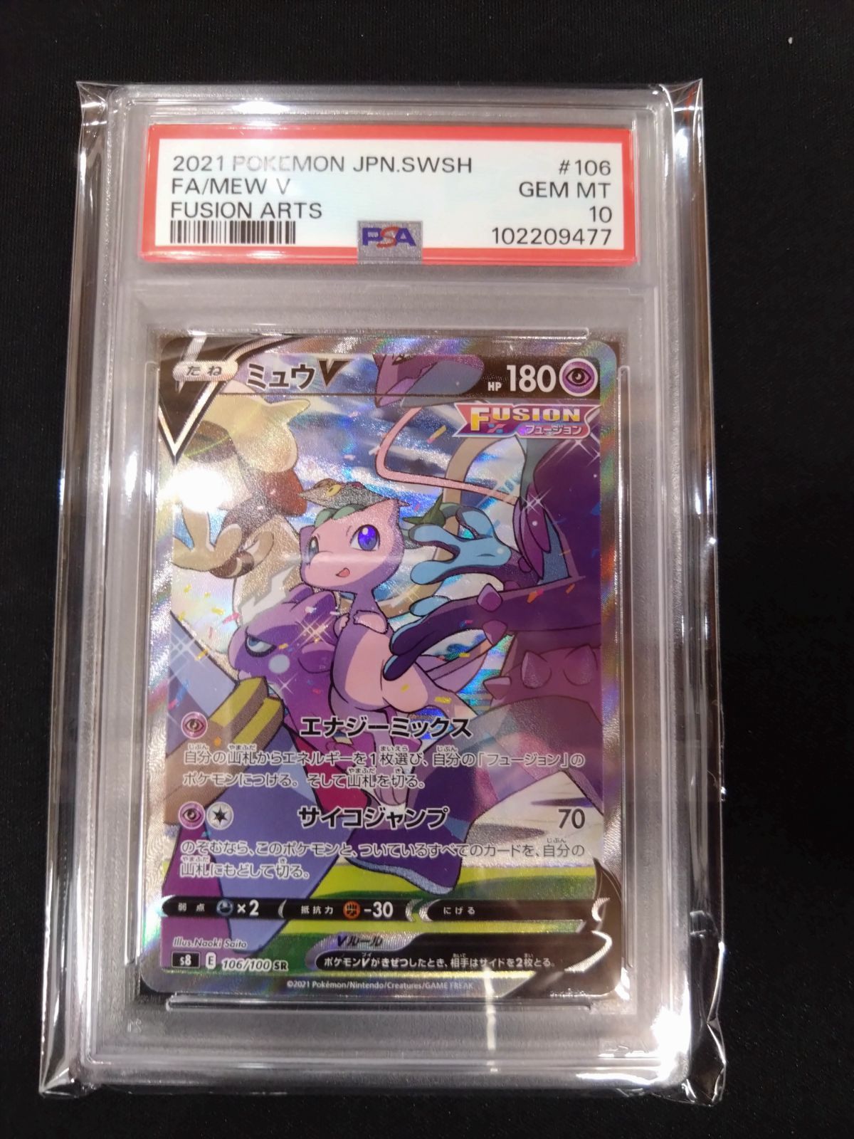 ポケモンカード ミュウv SRSA PSA10 フュージョンアーツ ④ ミュウ V