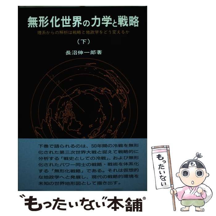 中古】 無形化世界の力学と戦略 理系からの解析は戦略と地政学をどう