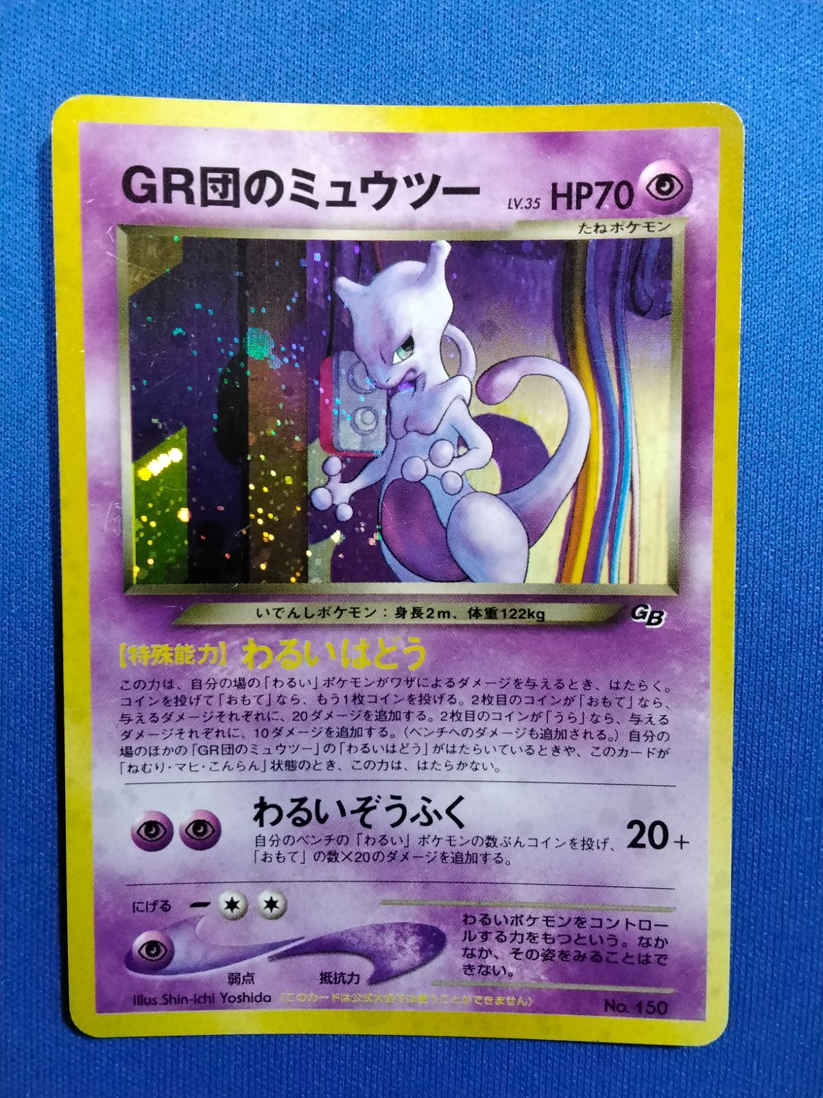 【良品-美品】ポケモンカード 旧裏 GR団のミュウツー No.150 旧裏 ポケモンカードゲーム No.150 GR団のミュウツー 【中古