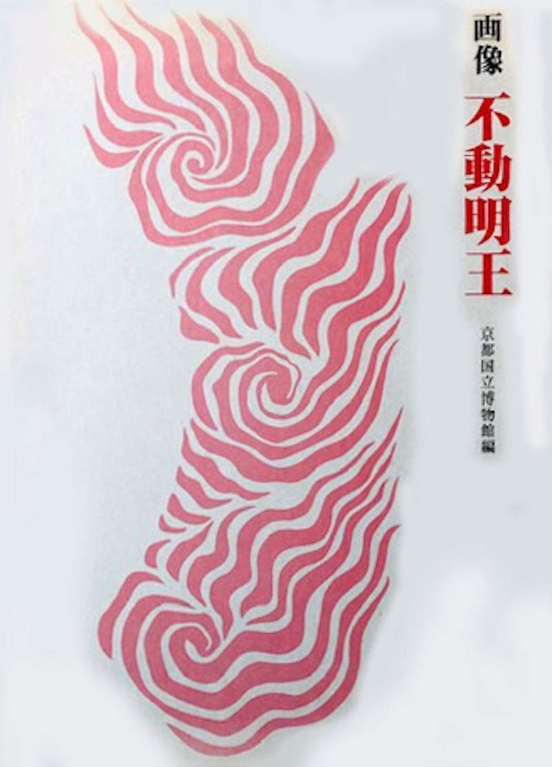 画像不動明王
