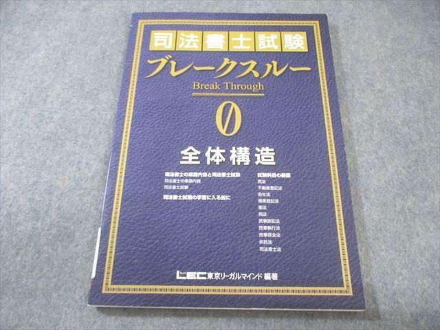 LEC 司法書士試験 ブレークスルー0 全体構造 2019年合格目標 状態良品