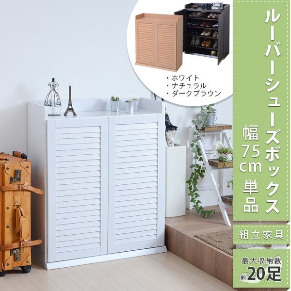 靴箱 シューズボックス 下駄箱 シューズラック 靴 収納 幅75 奥行33 薄型 玄関収納 むれない ルーバー 式 扉 下足入れ 靴箱 玄関 靴入れ シューズロッカー