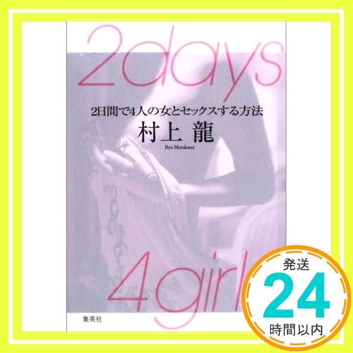 〔No.32〕瑠愛さま　専用ページ 2days 4girls 2日間で4人の女とセックスする方法 [Aug 05， 2003