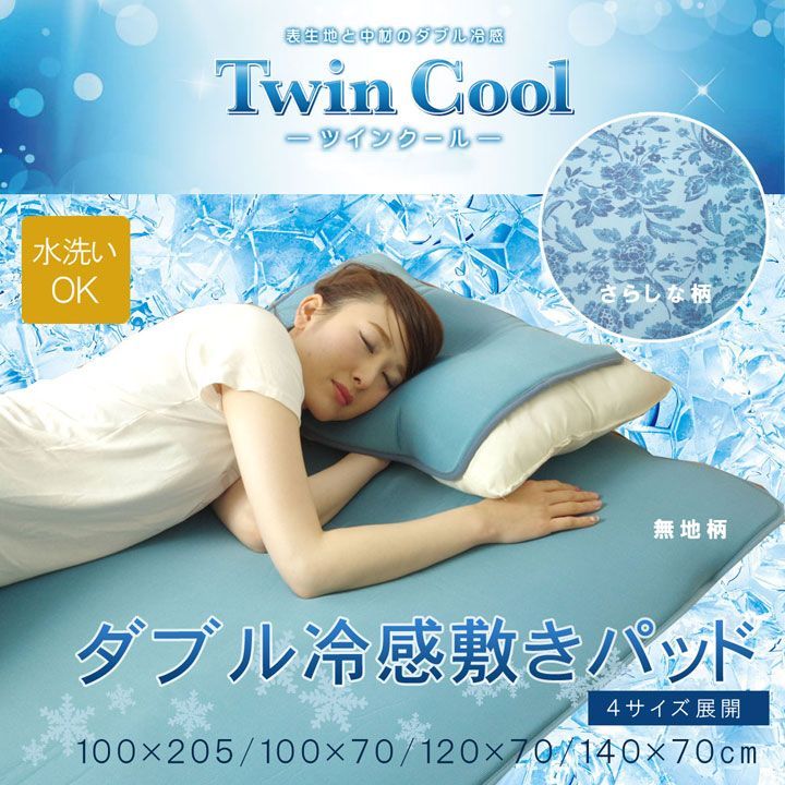 冷感 敷パッド ダブル 洗える 低反発 接触冷感 『ツインクール 敷パッド』  約140×70cm