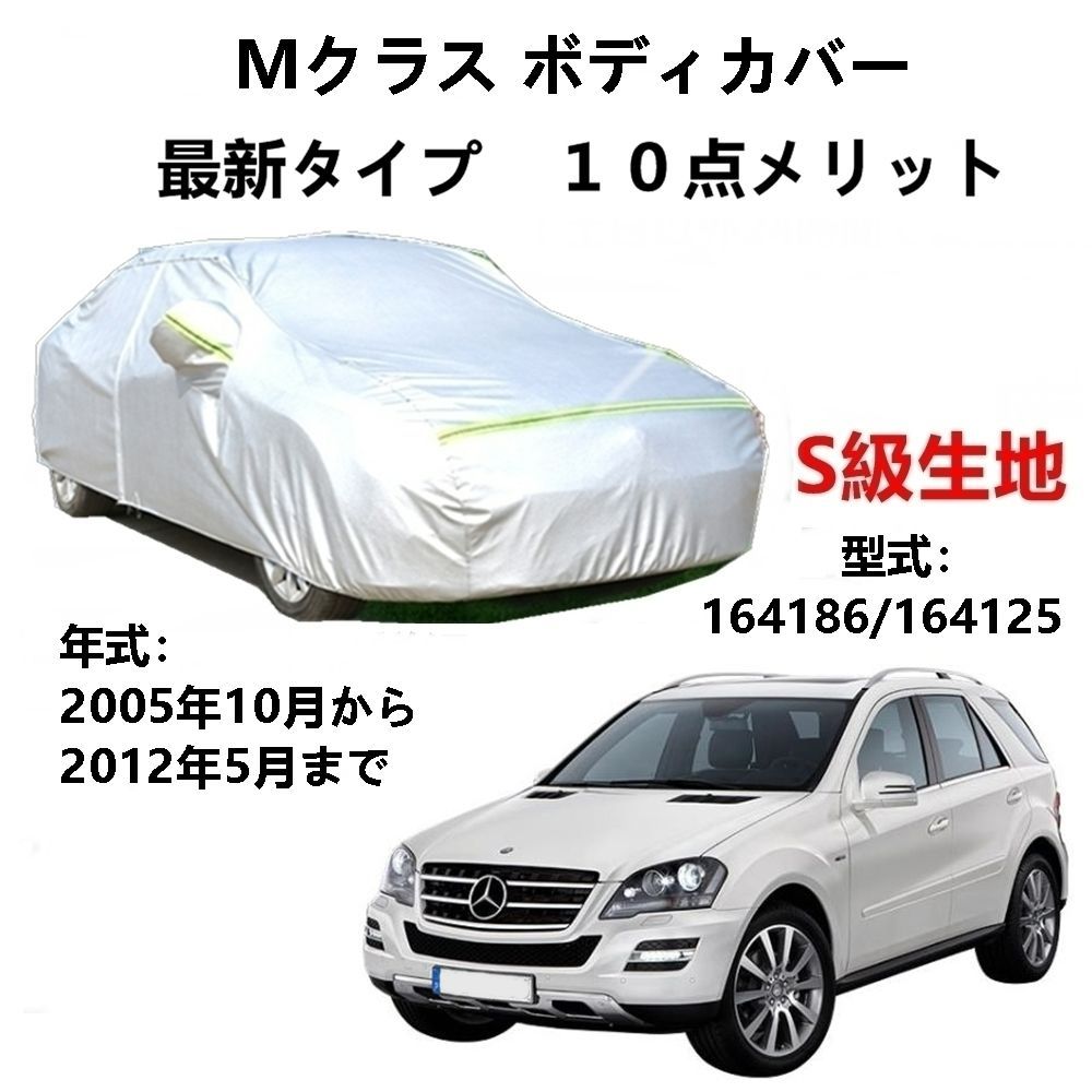 AUNAZZ カーカバー ベンツMクラス 164186 164125 2005年10月～2012年5月 純正 カーボディカバー UVカット 凍結防止カバー PEVA合成生地 3本防風ベルト付け 防水ファスナー右側開け ロゴ付け