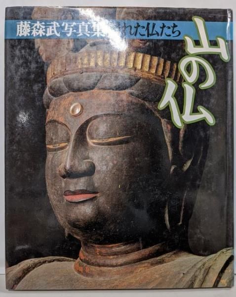 【中古】隠れた仏たち-山の仏: 藤森武写真集／藤森 武 (写真)、田中 惠 (著)／東京美術 隠れた仏たち-山の仏: 藤森武写真集 | 藤森 武, 田中 惠 |本