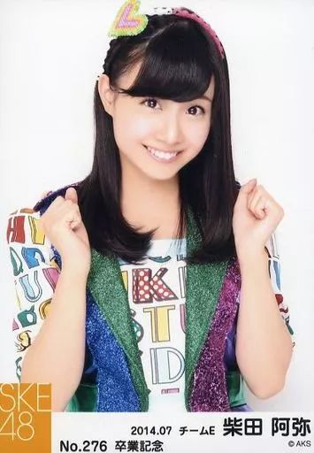 中古】生写真(AKB48・SKE48) No.276：柴田阿弥/SKE48 柴田阿弥卒業記念