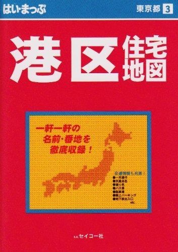はい・まっぷ 東京 港区 M-3 /港区歩きメデス ゼンリン社2冊1990年代 はい・まっぷ 東京 港区 M-3 /港区歩きメデス ゼンリン社2冊1990年代