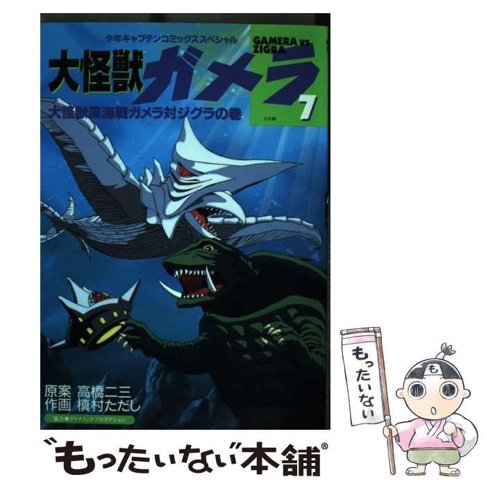【中古】 ガメラ ７/徳間書店/槇村ただし 中古】 大怪獣ガメラ 7 (少年キャプテンコミックススペシャル