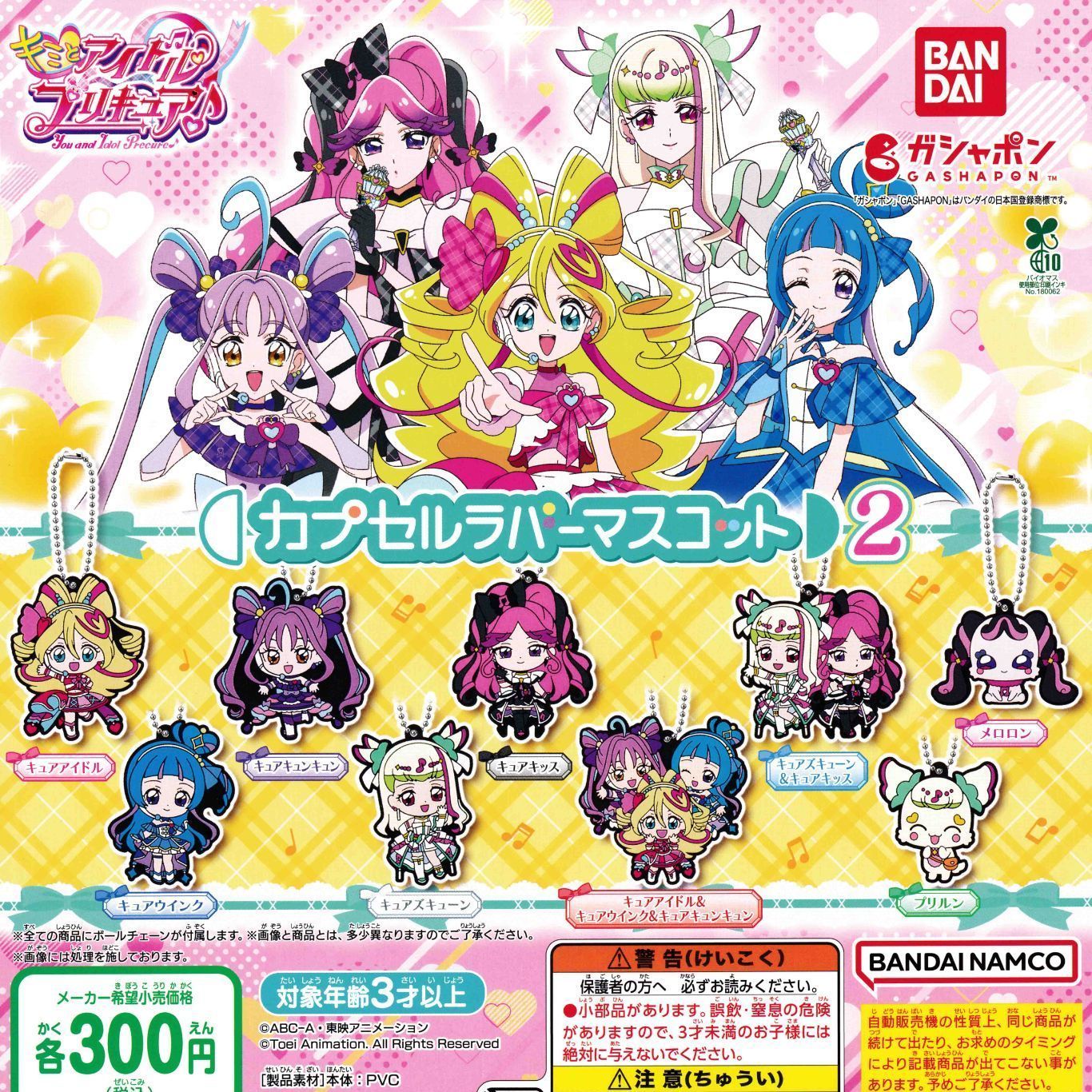 【バラ売り可】キミとアイドルプリキュア カプセルラバーマスコット　まとめ売り バラ売り可】キミとアイドルプリキュア カプセルラバー