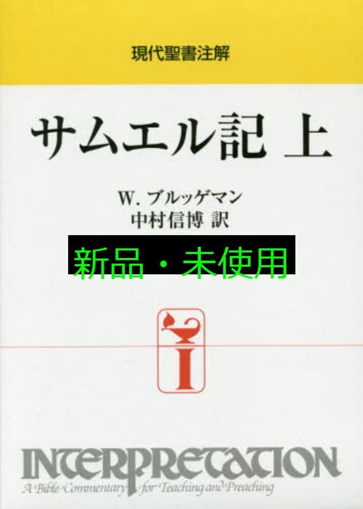 サムエル記 上 現代聖書注解 W. ブルッゲマン Brueggemann Walter 信博 中村