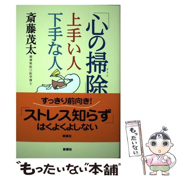 【中古】 「心の掃除」の上手い人下手な人 / 斎藤 茂太 / 新講社