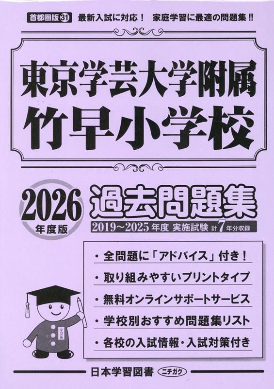 東京学芸大学附属竹早小学校　対策セット 教室指導者からのメッセージ2026 東京学芸大学附属竹早小学校