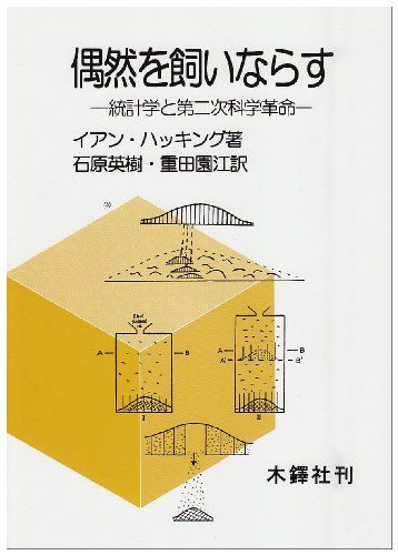偶然を飼いならす／イアン ハッキング