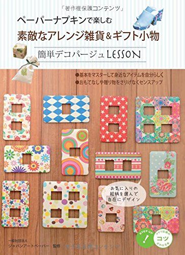 ペーパーナプキンで楽しむ 素敵なアレンジ雑貨u0026ギフト小物 簡単デコパージュLESSON (コツがわかる本!)