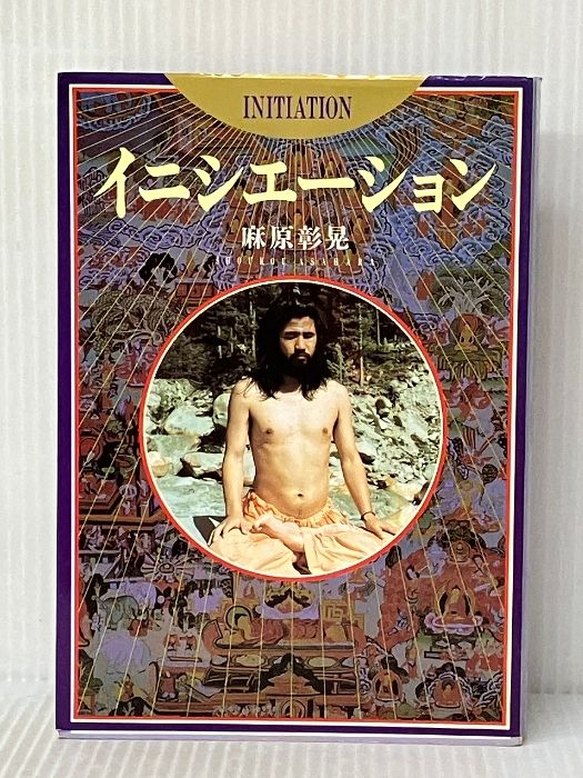 イニシエーション オウム出版 麻原 彰晃※イタミ有 - メルカリ