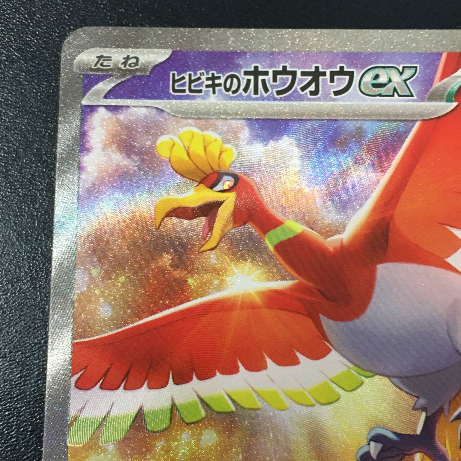 ヒビキのホウオウex【P】{254/SV-P}