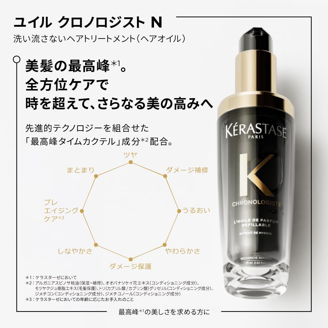 KERASTASE ケラスターゼ ヘアオイル ユイル クロノロジスト N 75mL 付き